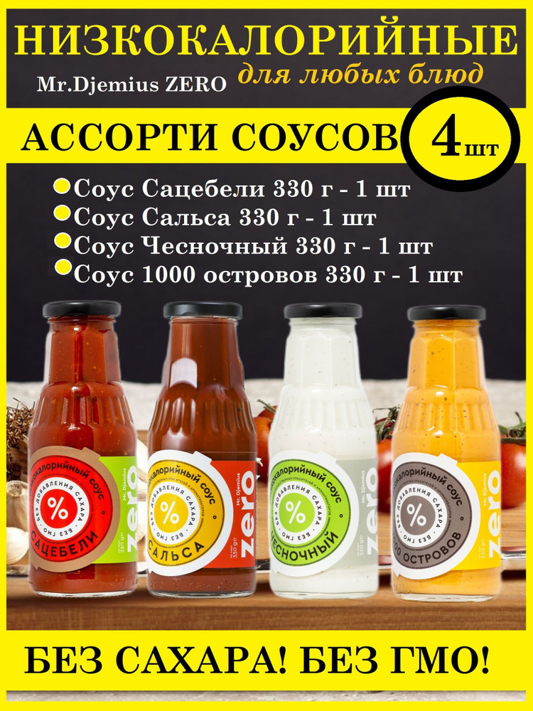 Низкокалорийные соусы без сахара Mr.Djemius ZERO Сацебели, Чесночный ...
