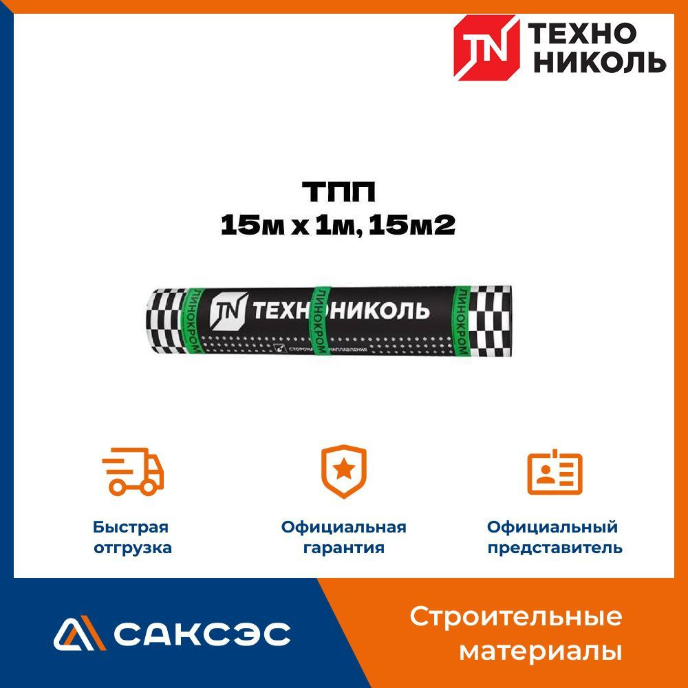 Гидроизоляция для кровли Технониколь Линокром ТПП 15м х 1м, 15м2/рул / Технониколь для крыши  #1