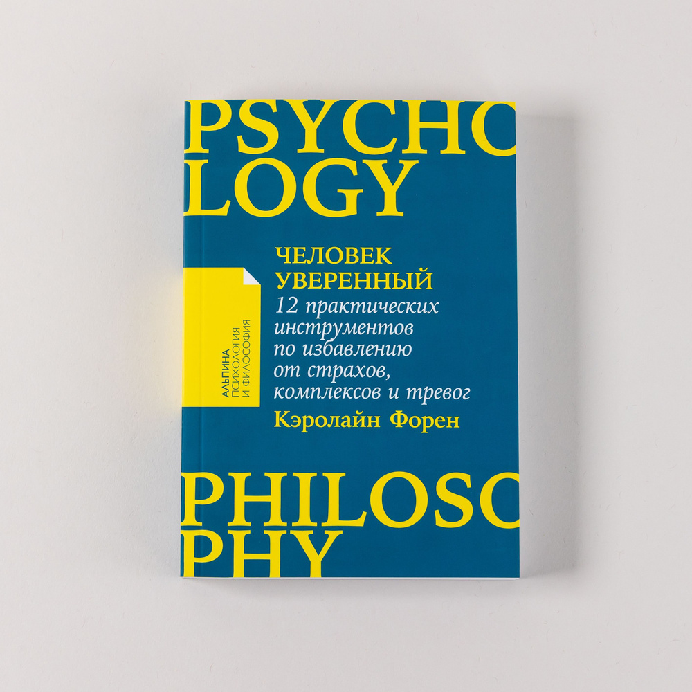 Человек уверенный: 12 практических инструментов по избавлению от страхов,  комплексов и тревог | Форен Кэролайн - купить с доставкой по выгодным ценам  в интернет-магазине OZON (917650155)