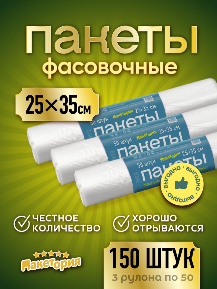 Пакеты фасовочные Пакетория, 35х25 см, 50 шт, ПНД (Полиэтилен низкого ...