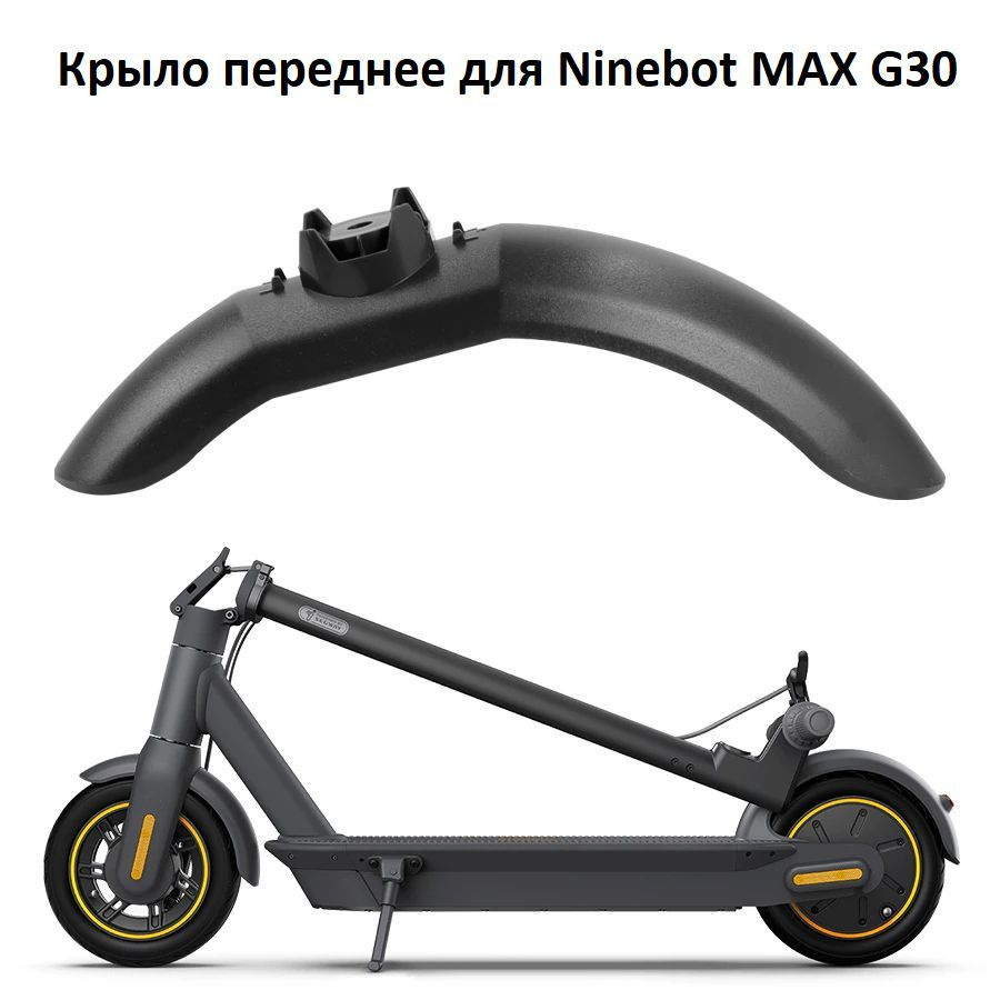 Переднее крыло для электросамоката KickScooter Ninebot MAX G30, черное  #1