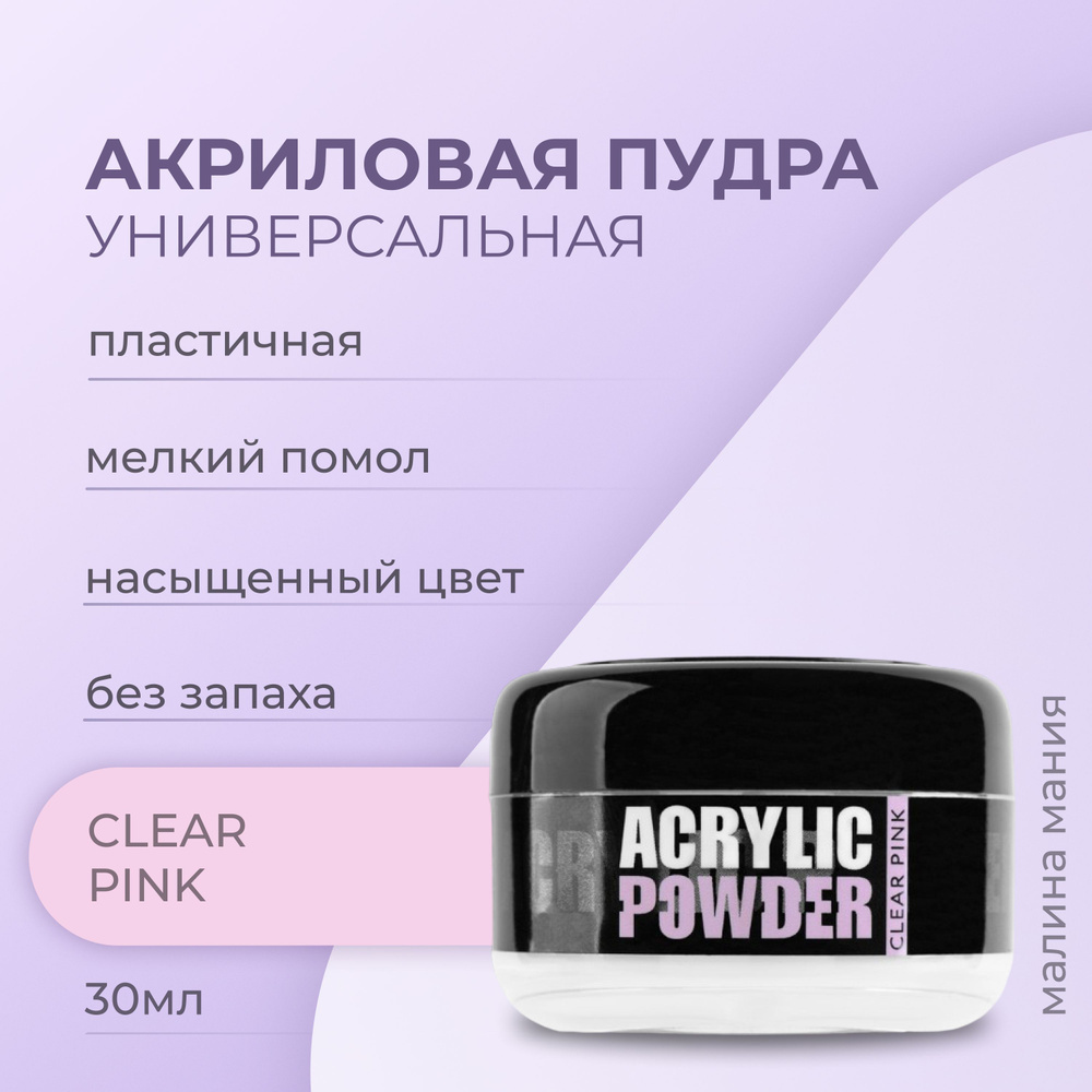 IRISK Акриловая пудра РC CLEAR PINK для наращивания, укрепления и ремонта ногтей, (Simple Pack) 30мл #1