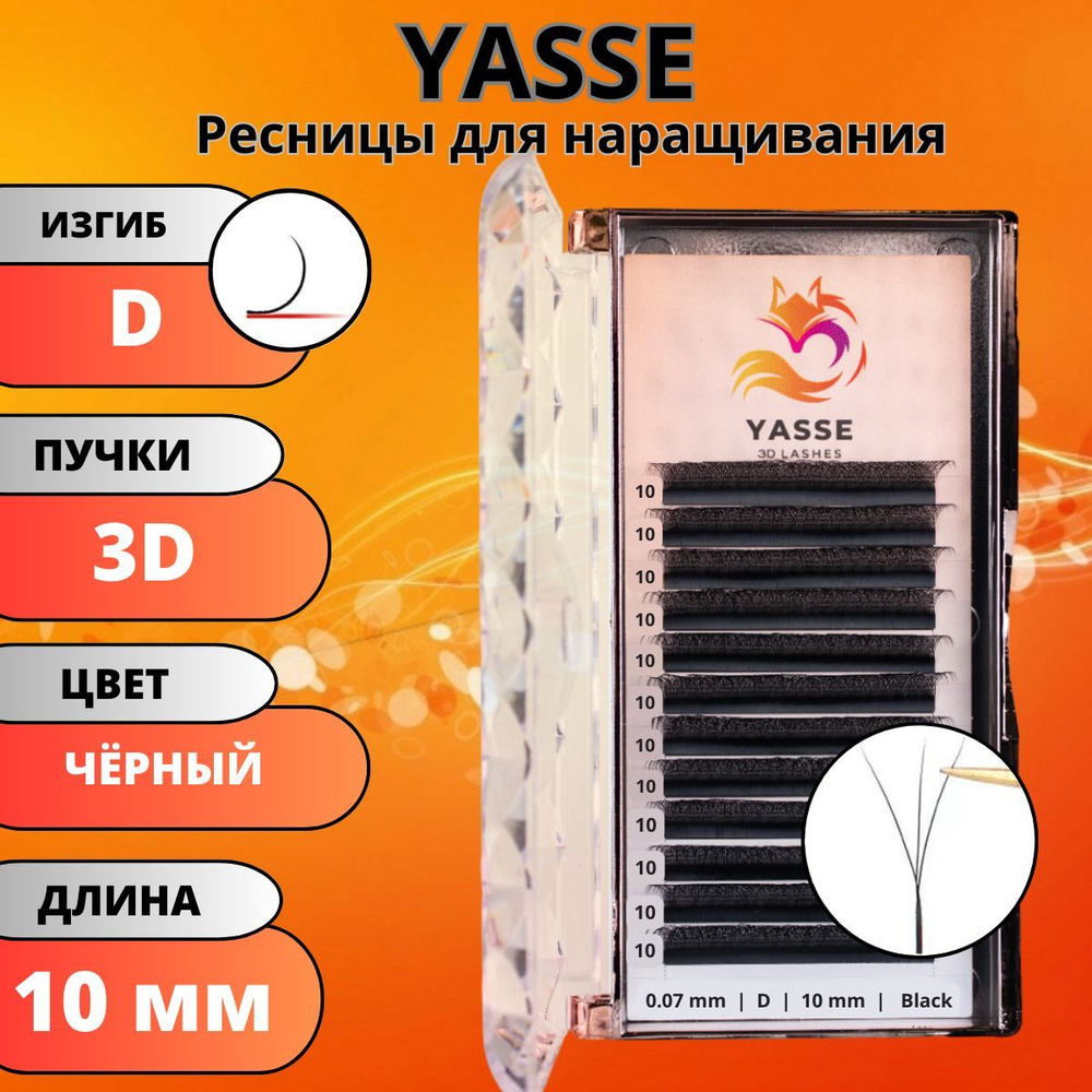 Ресницы для наращивания YASSE 3D W - формы, готовые пучки D 0.07 отдельные длины 10 мм  #1
