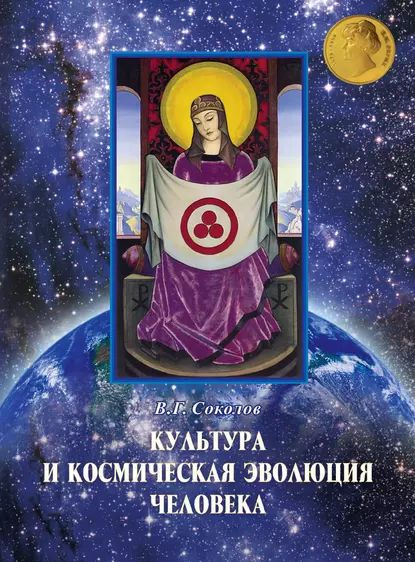 Культура и космическая эволюция человека | Соколов Владислав Георгиевич | Электронная книга  #1