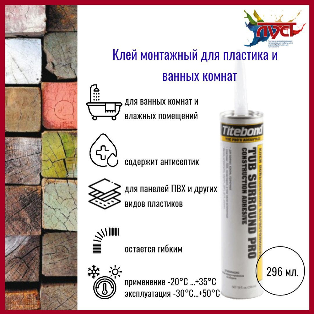 TITEBOND Клей строительный Монтажный клей для пластика и ванных комнат ...