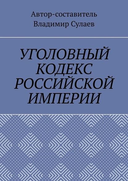 УГОЛОВНЫЙ КОДЕКС РОССИЙСКОЙ ИМПЕРИИ | Сулаев Владимир | Электронная ...
