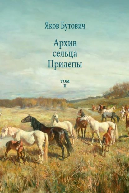 Архив сельца Прилепы. Описание рысистых заводов России. Том II | Бутович Яков Иванович | Электронная #1