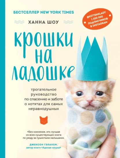 Крошки на ладошке. Трогательное руководство по спасению и заботе о котятах для самых неравнодушных | #1