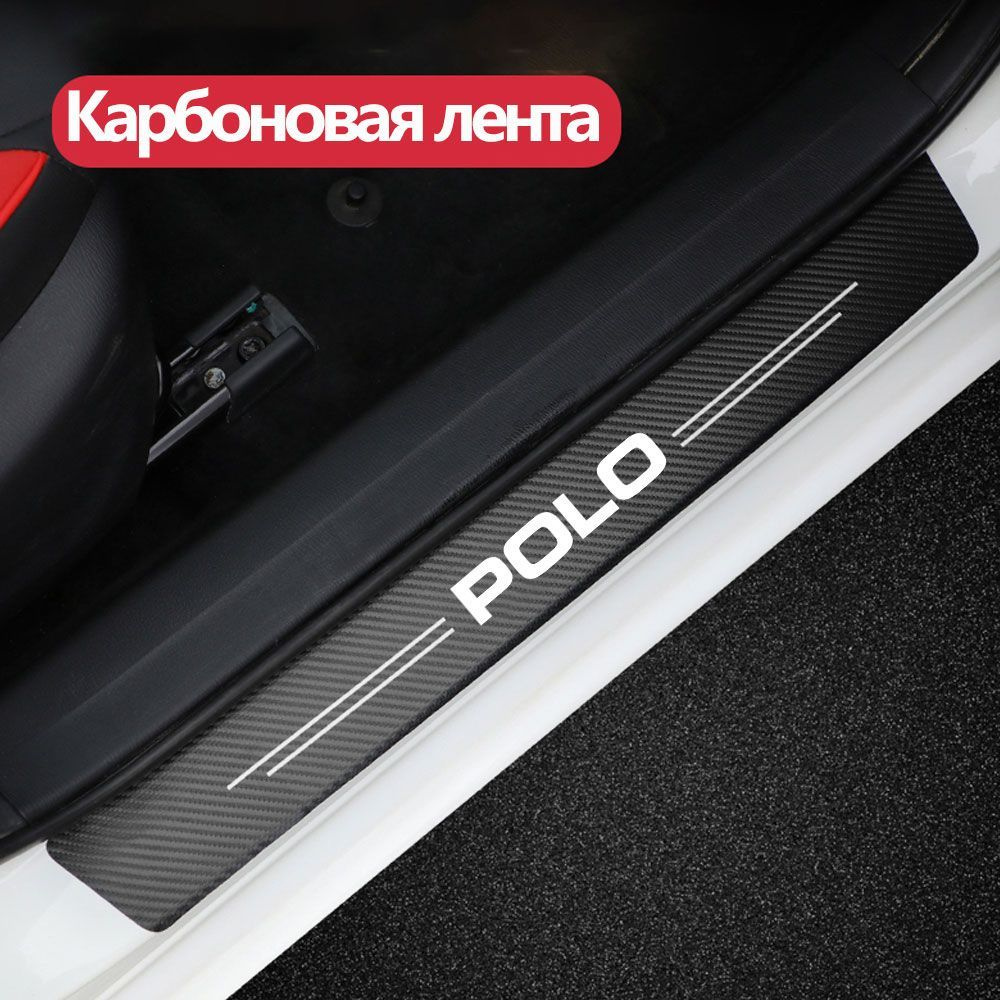Карбоновая 3D лента на пороги, Защитная пленка на авто,VW Volkswagen ...