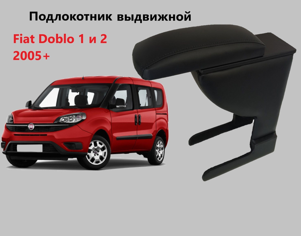 Fiat Doblo (10–14) Подлокотник в сборе S, черный