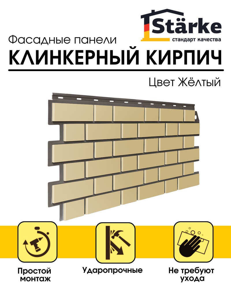 Фасадная панель Starke Кирпич клинкерный желтый, 10 шт. в упаковке ...