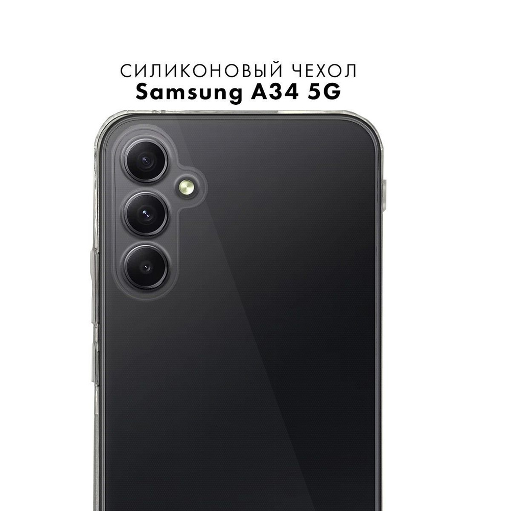 Силиконовый чехол для Samsung A34 5G c защитой камеры прозрачный / Тонкий  защитный чехол накладка на Самсунг А34 5Г / Ультратонкий бампер с  протекцией от прилипания - купить с доставкой по выгодным