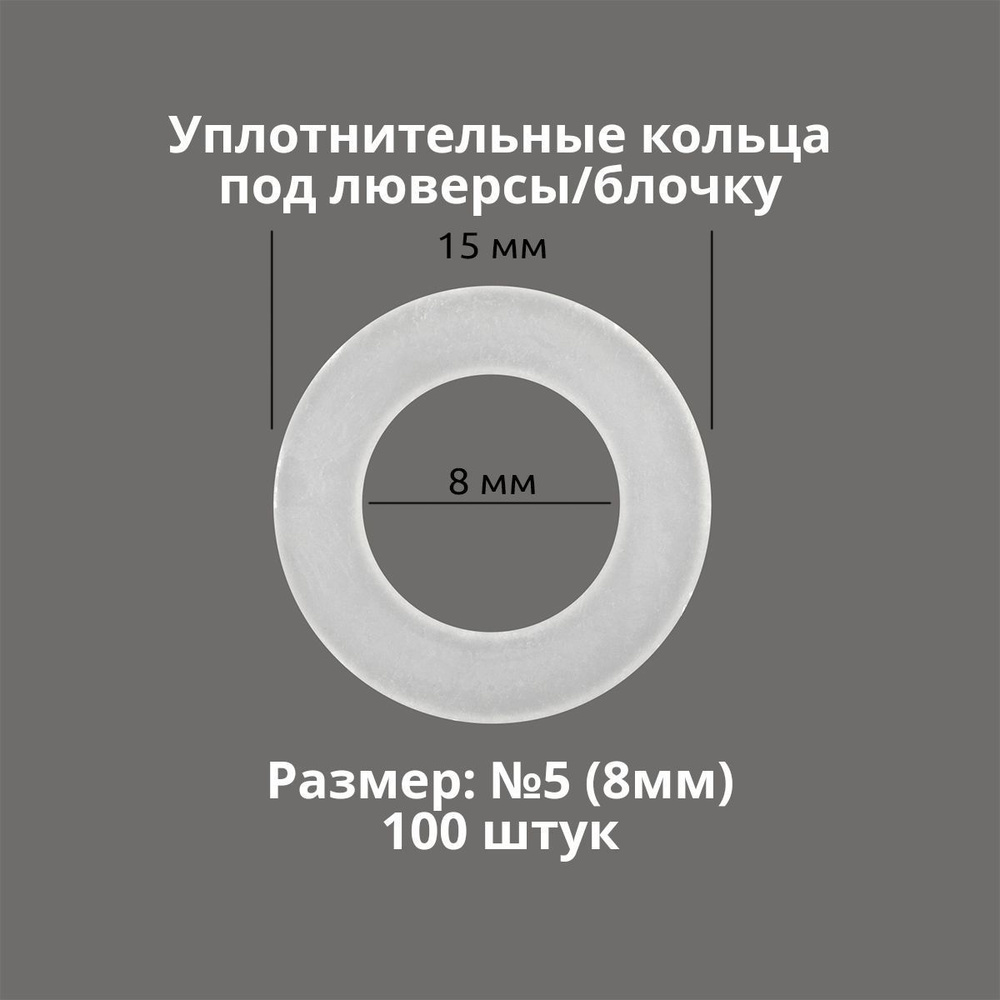 Кольцо уплотнительное под люверсы/блочку №5 (8мм), 100 штук. Материал ...