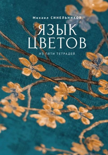 Язык цветов из пяти тетрадей | Синельников Михаил Исаакович | Электронная книга  #1