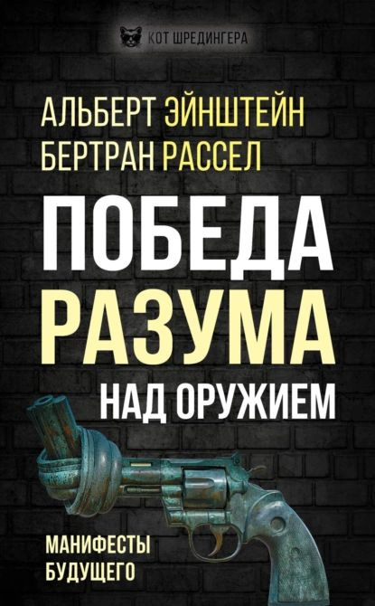 Победа разума над оружием. Манифесты будущего | Эйнштейн Альберт, Рассел Бертран | Электронная книга #1