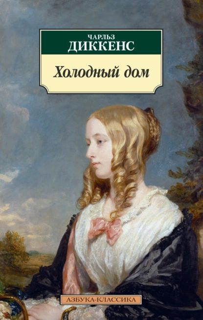 Холодный дом | Диккенс Чарльз Джон Хаффем | Электронная книга  #1