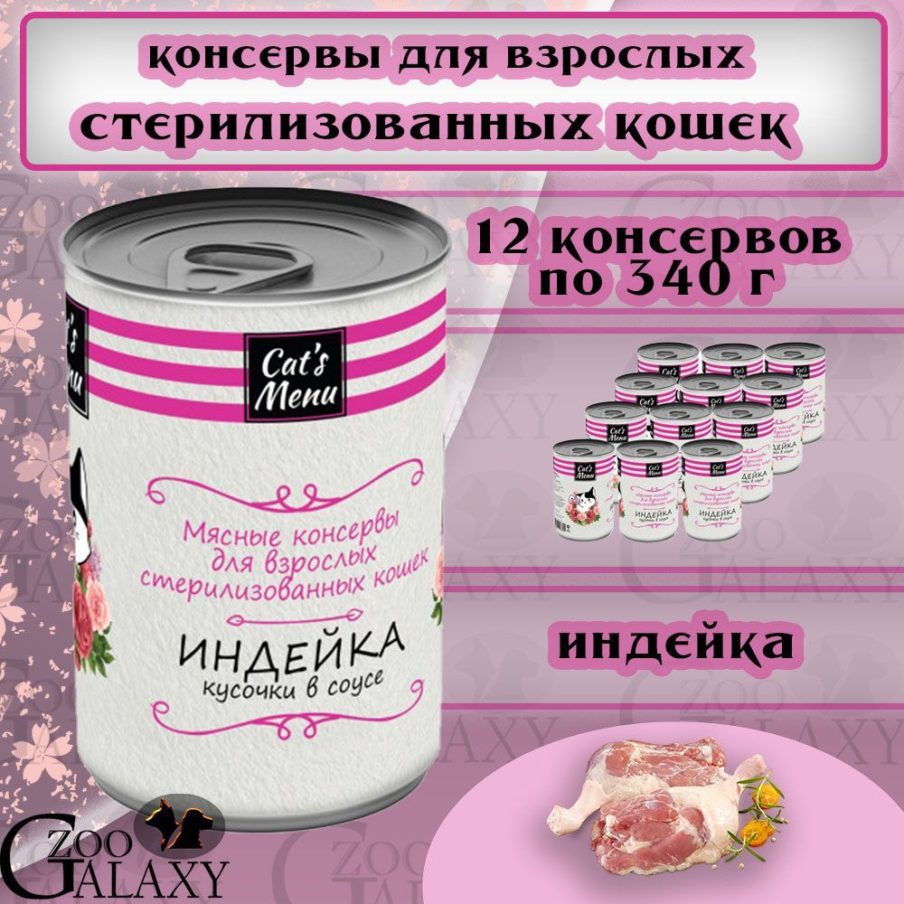 Cat's menu Консервы для стерилизованных кошек с индейкой, 12х340 г  #1