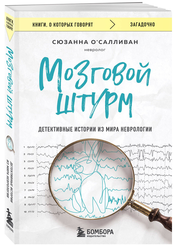 Мозговой штурм. Детективные истории из мира неврологии | О'Салливан Сюзанна #1