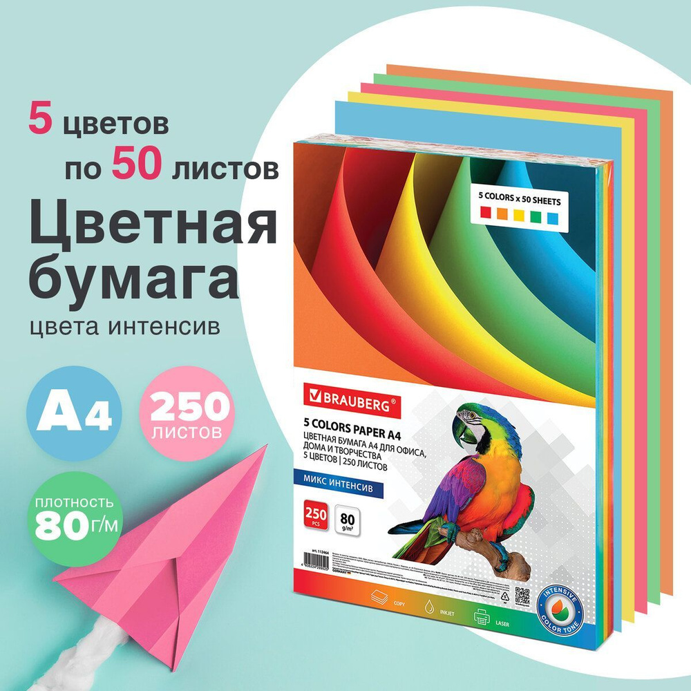 Бумага цветная двусторонняя А4 5 цветов х 50 листов Brauberg интенсив  (оранжевый, зеленый, розовый, желтый, голубой) 80 г/м2, 250 листов  тонированная ...