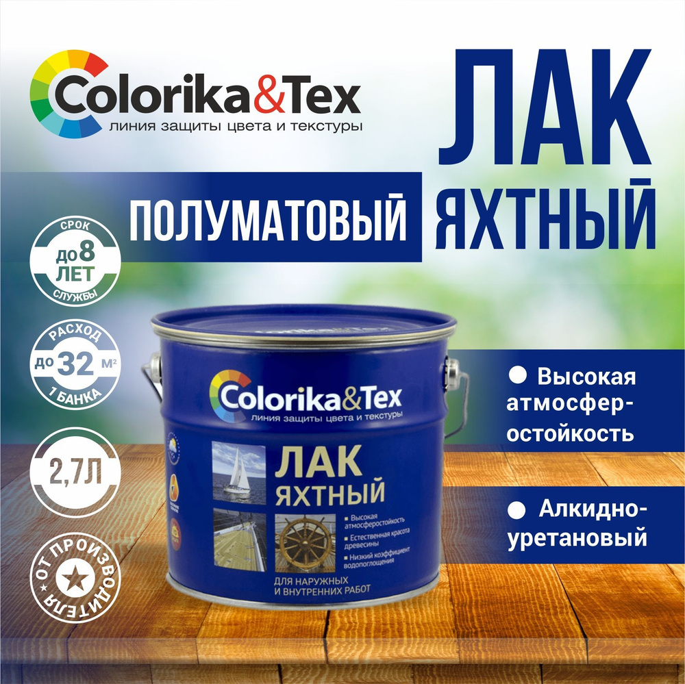 Лак для дерева яхтный алкидно-уретановый Colorika&Tex, для наружных и внутренних работ, полуматовый 2.7 #1