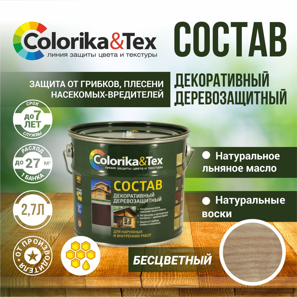 Пропитка для дерева алкидная Colorika&Tex для наружных и внутренних работ Бесцветный 2.7л. (Натуральный #1