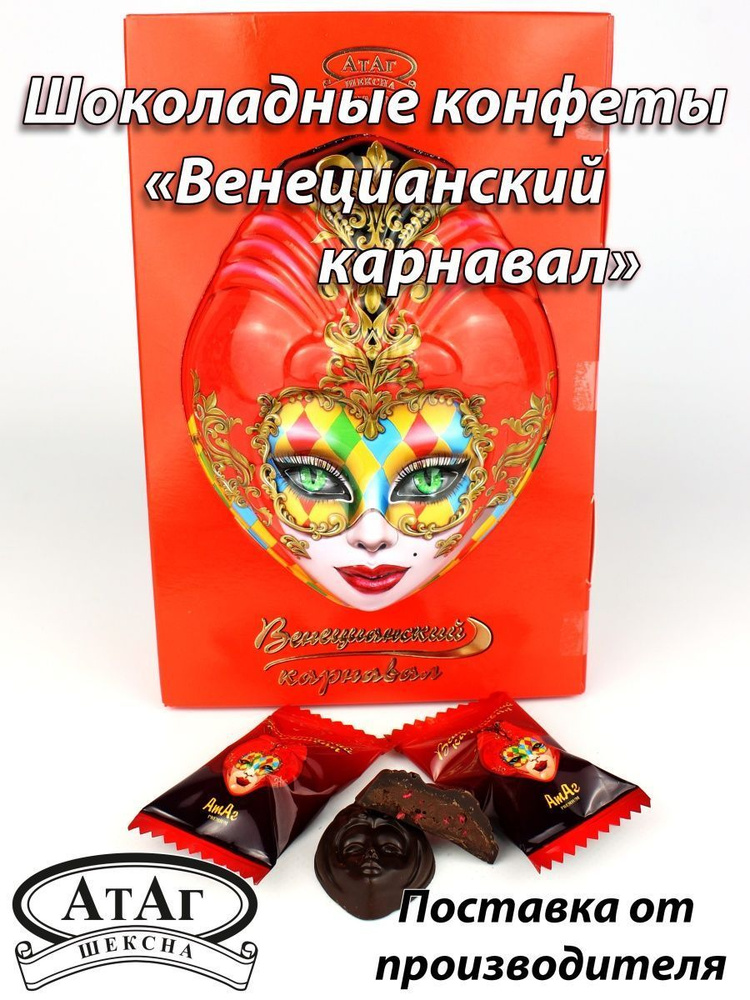 Конфеты "Венецианский карнавал" (маска). 200г. АтАг. купить на OZON по ...