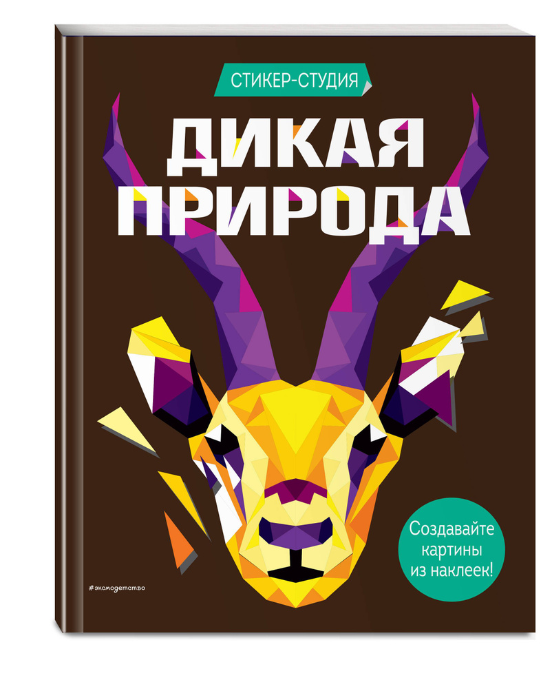 Дикая природа (+ более 800 арт-стикеров) | Сид Карен Гордон #1