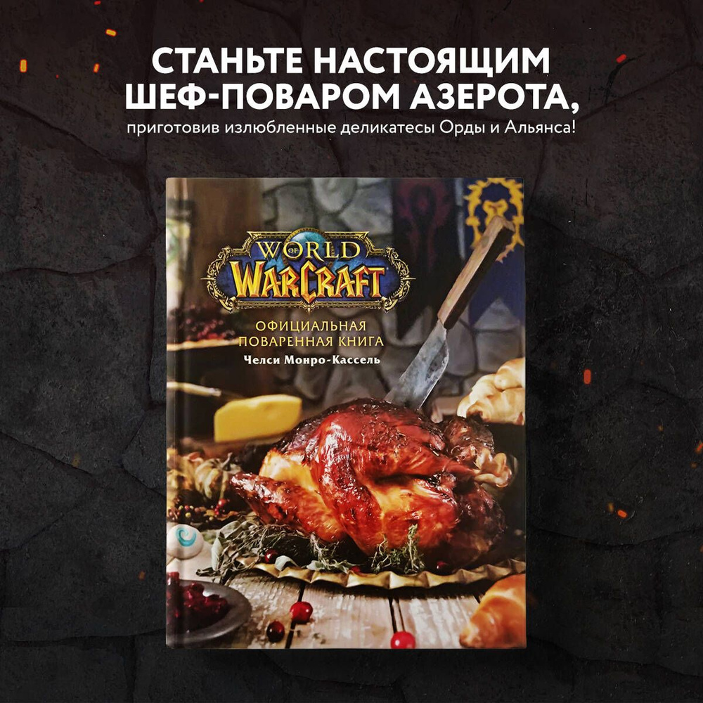 Официальная поваренная книга World of Warcraft | Монро-Кассель