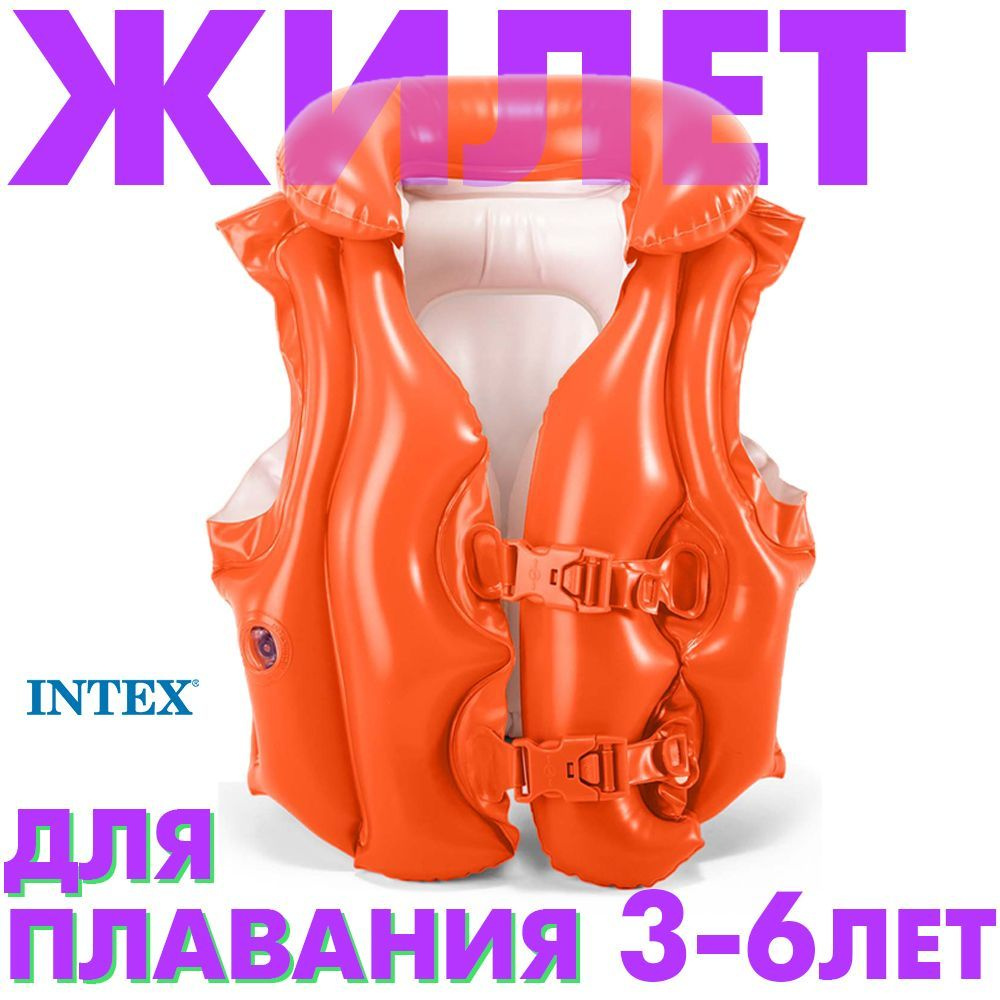 Надувной жилет для плавания детский Intex 3-6 лет купить по выгодной ...