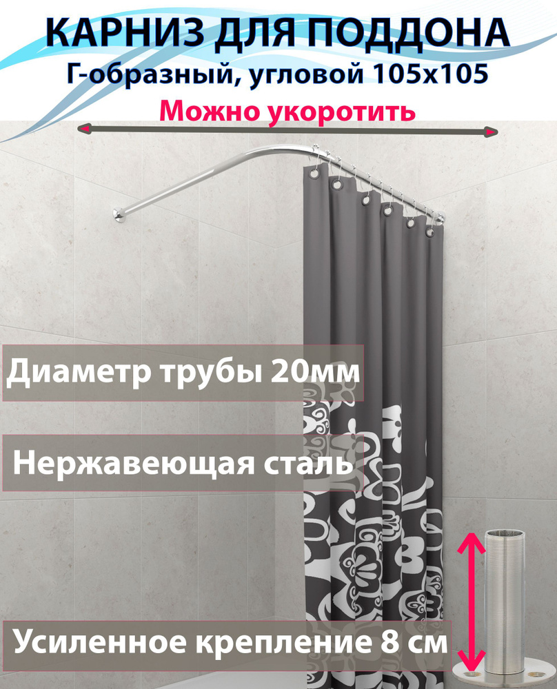 Карниз для душа, поддона 105x105см Г-образный, угловой Усиленный крепление круглое, цельнометаллический #1