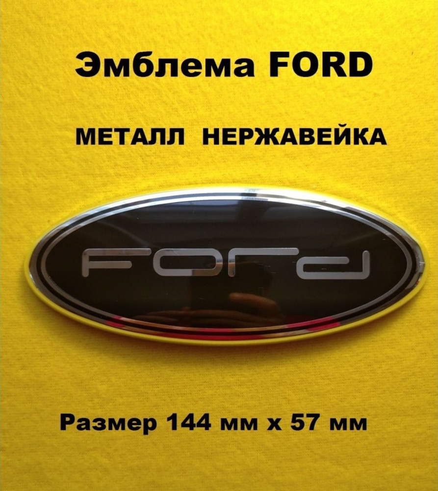 Эмблема Знак на автомобиль FORD/ ФОРД(144мм/57мм) - купить по выгодным ...