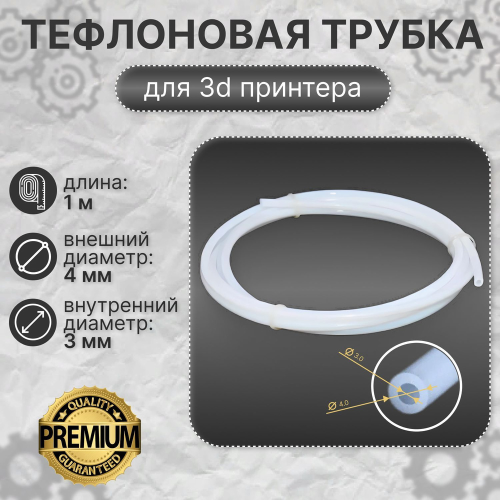 Тефлоновая (PTFE) трубка диаметром 4 на 3 мм для 3d принтера - 1 м ...