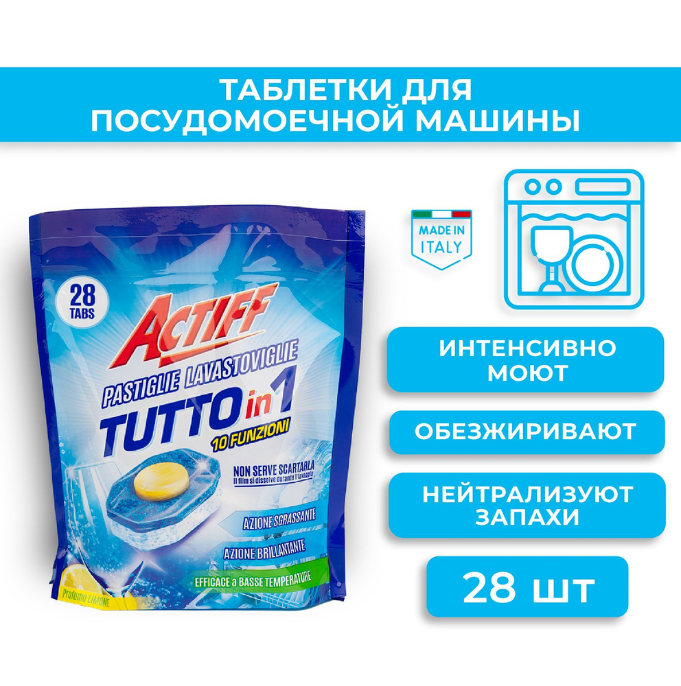 Actiff Таблетки для посудомоечной машины 28 шт х 17 гр - купить с доставкой  по выгодным ценам в интернет-магазине OZON (822469229)