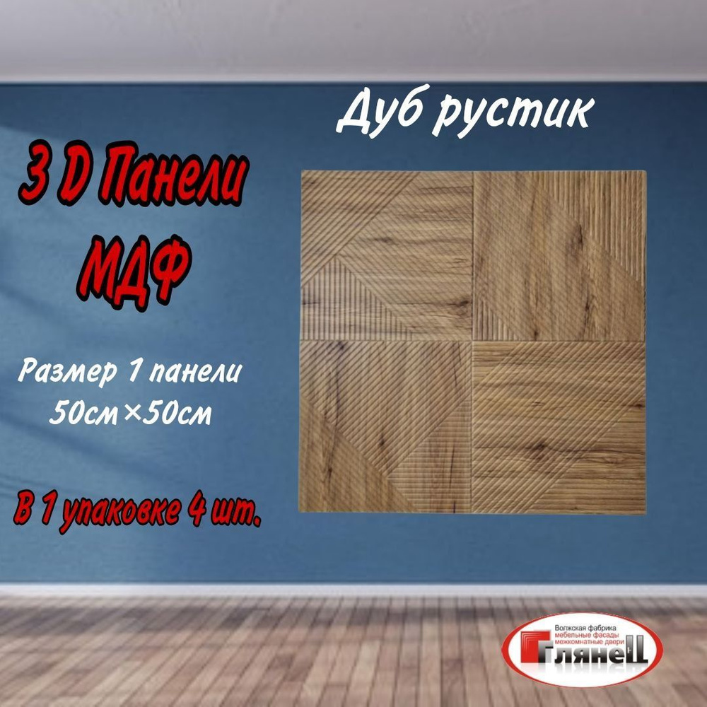МДФ панели 3D, 50х50см. 4 шт. Цвет: дуб, рустик. Панели на стену, лофт ...
