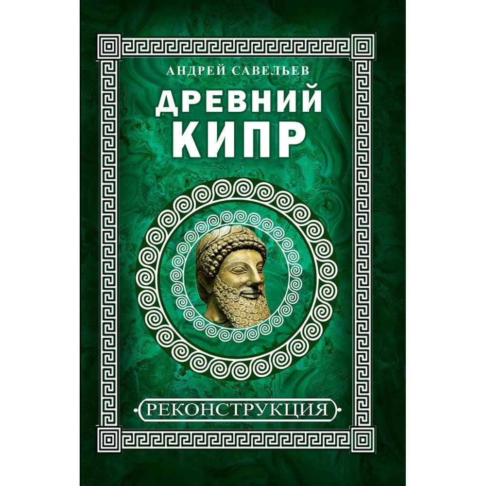 Древний Кипр. Савельев А.Н. | Савельев Андрей Николаевич  #1