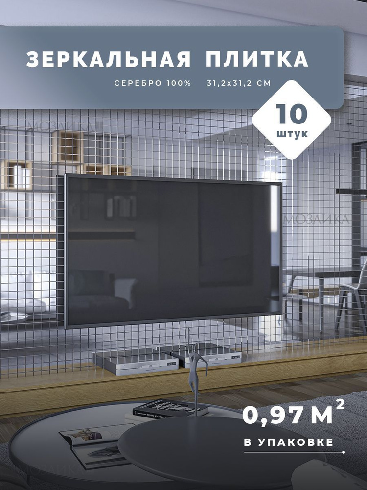 Зеркальная плитка на стену для кухни и ванной 31х31 см 10 шт (0.97 кв м)  #1