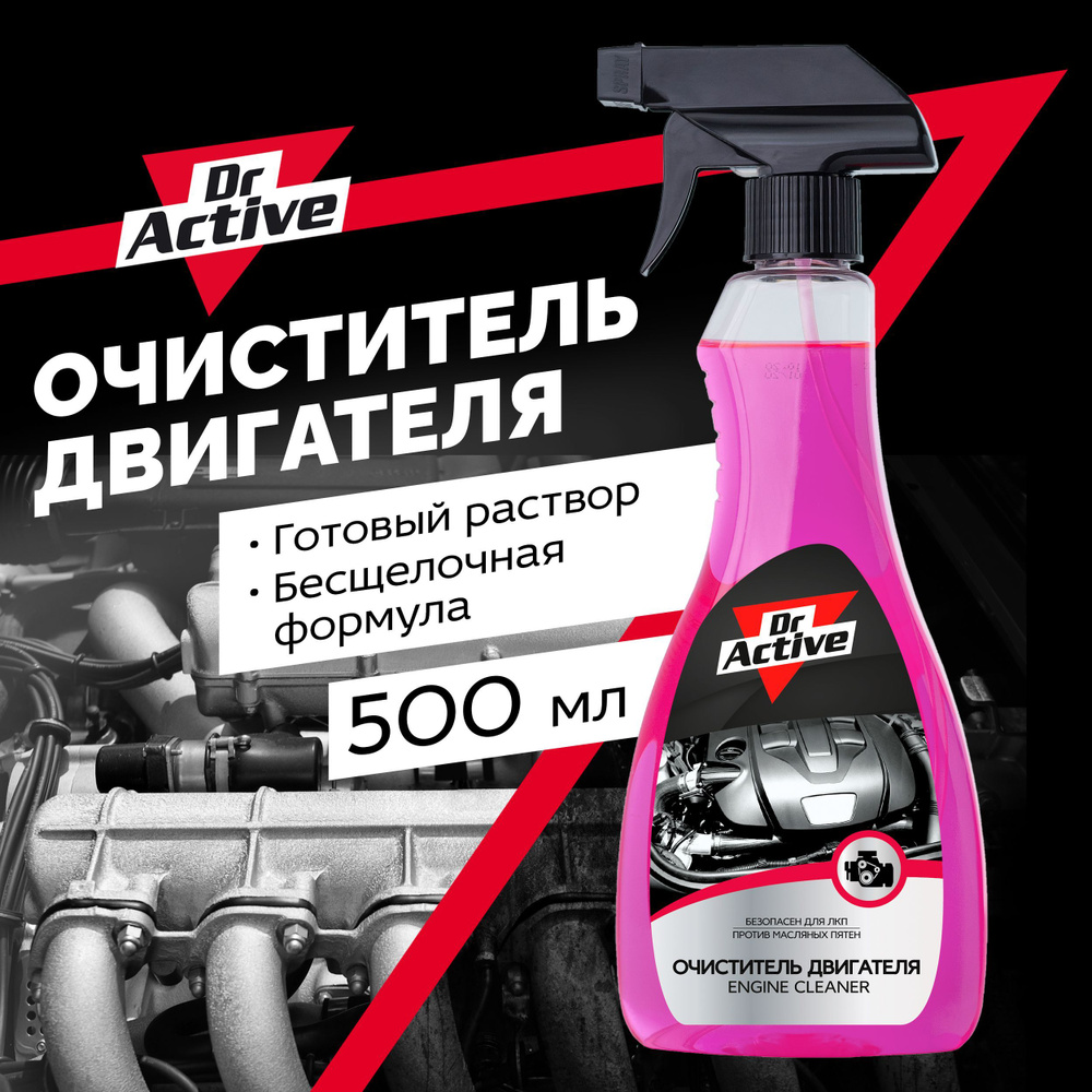 Очиститель двигателя Dr. Active - купить по выгодным ценам в  интернет-магазине OZON (530233149)