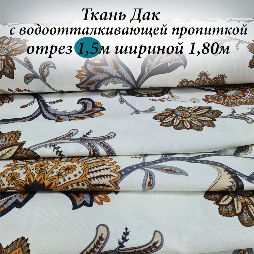 Ткань Дак (Duck) с водоотталкивающей пропиткой отрез 1.5м*1.80м  #1