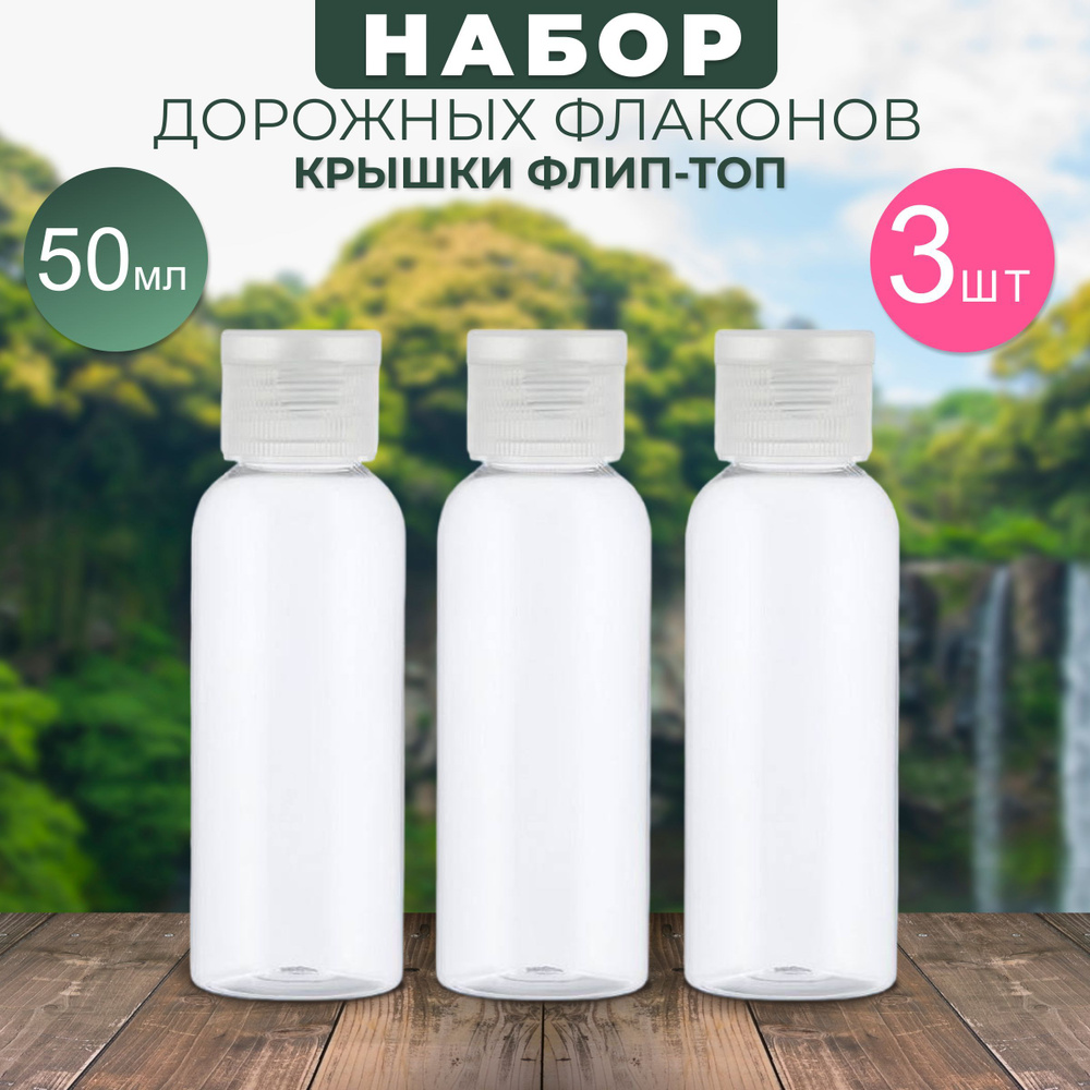Дорожный набор флаконов для путешествий 3 шт , флакон прозрачный для ...