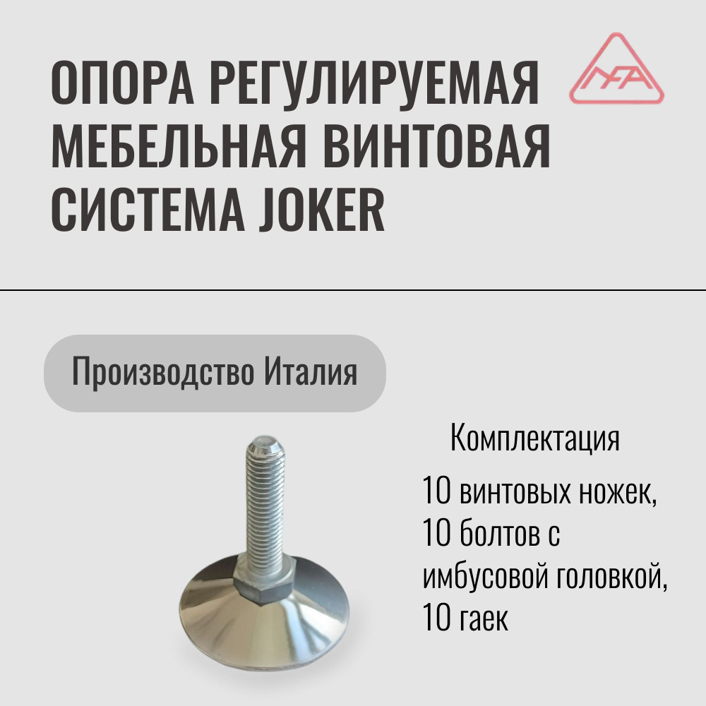 Опора регулируемая мебельная винтовая, система Joker (10 шт.)  #1