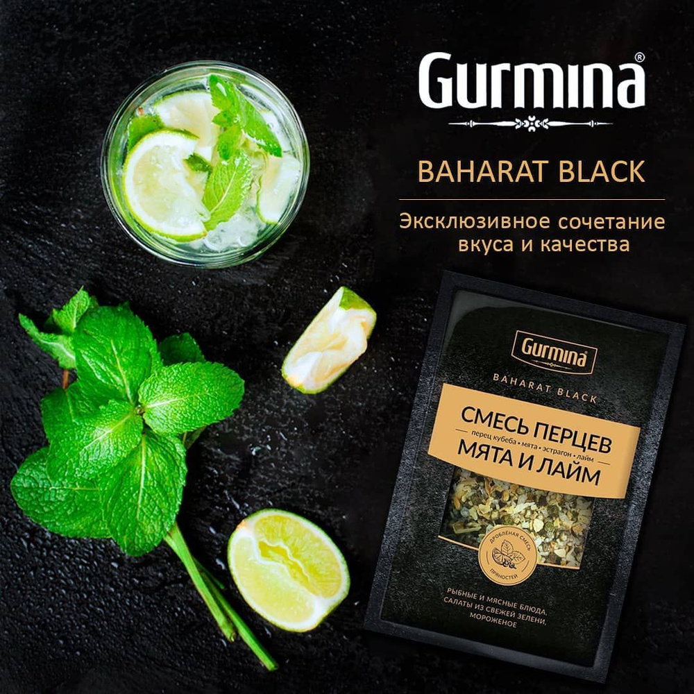 Смесь перцев, мята и лайм 30 гр. Gurmina Baharat Black - купить с доставкой  по выгодным ценам в интернет-магазине OZON (937801710)