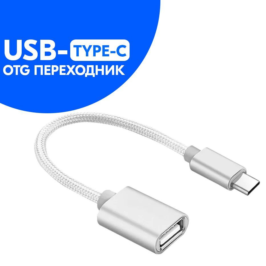 OTG-кабель в нейлоновой оплетке USB-Type-C