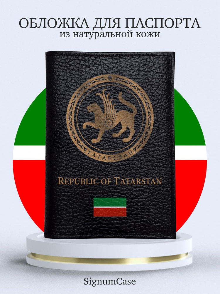 Черная кожаная обложка для паспорта SignumCase Золотой Герб Татарстана  #1