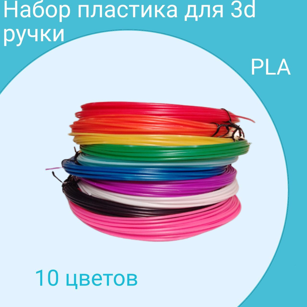 Набор PLA пластика для 3d ручки. 10 цветов. #1