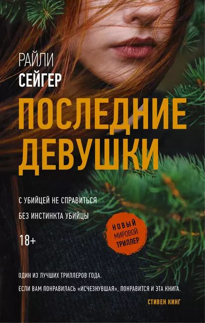 Последние Девушки | Сейгер Райли | Электронная книга #1