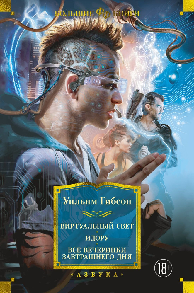 Виртуальный свет. Идору. Все вечеринки завтрашнего дня | Гибсон Уильям  #1