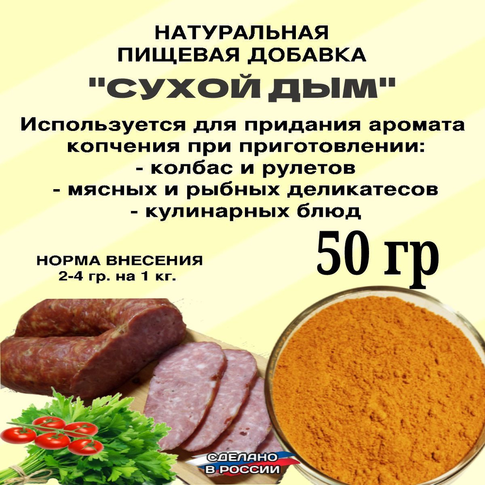 Сухой дым. Натуральная пищевая добавка для колбасы мяса рыбы