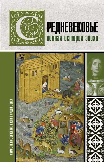 Средневековье. Полная история эпохи | Грей Кэтрин | Электронная книга  #1