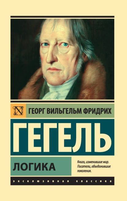 Логика | Гегель Георг Вильгельм Фридрих | Электронная книга  #1