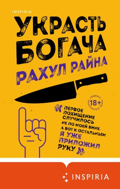 Украсть богача | Райна Рахул | Электронная книга #1